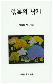 행복의 날개