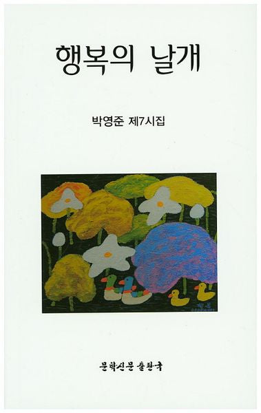 행복의 날개