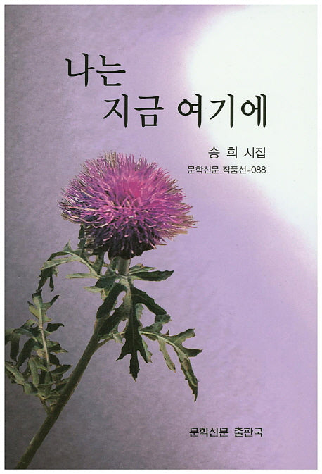 나는 지금 여기에(문학신문 작품선 88)