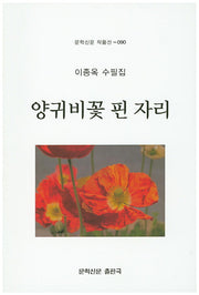 양귀비꽃 핀 자리(문학신문 작품선 90)
