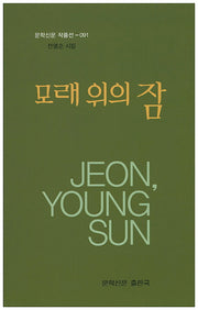 모래 위의 잠(문학신문 작품선 91)