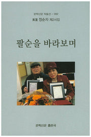 팔순을 바라보며(문학신문 작품선 92)