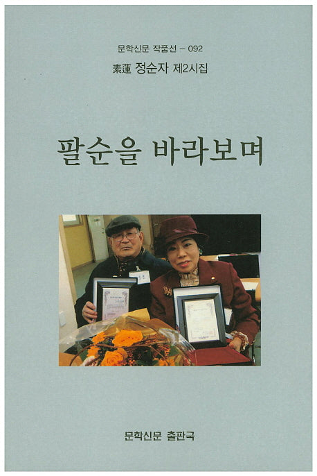 팔순을 바라보며(문학신문 작품선 92)