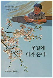 꽃길에 비가 온다(문학신문 작품선 93)