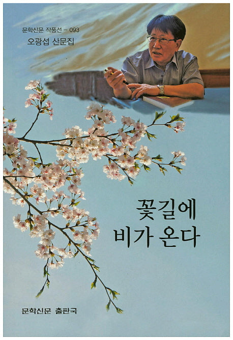 꽃길에 비가 온다(문학신문 작품선 93)