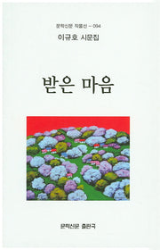 받은 마음(문학신문 작품선 94)