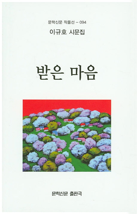 받은 마음(문학신문 작품선 94)