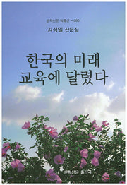 한국의 미래 교육에 달렸다(문학신문 작품선 95)