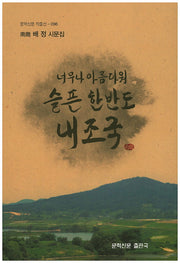 너무나 아름다워 슬픈 한반도 내 조국(문학신문 작품선 96)