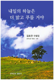 내일의 하늘은 더 맑고 푸를 거야(문학신문 작품선 98)