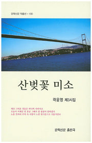 산벚꽃 미소(문학신문 작품선 100)