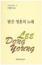 밝은 영혼의 노래(문학신문 작품선 101)