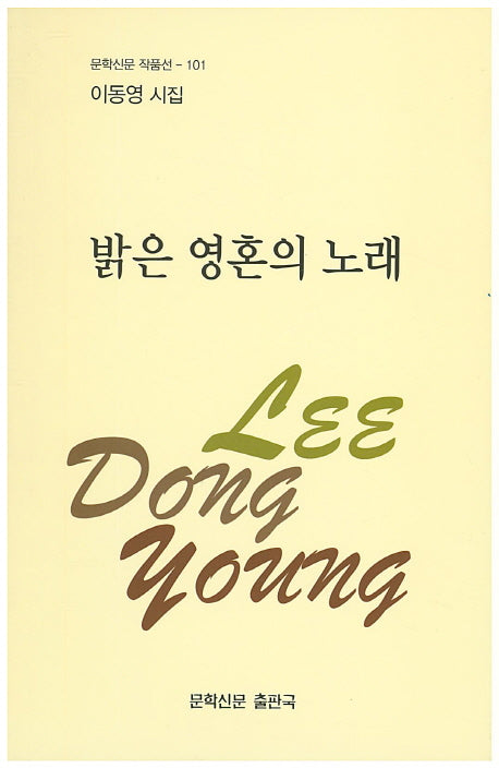 밝은 영혼의 노래(문학신문 작품선 101)