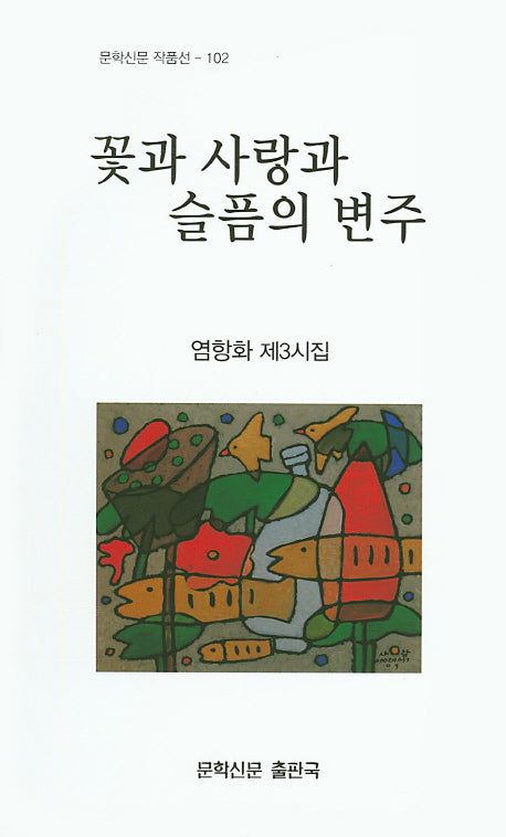 꽃과 사랑과 슬픔의 변주(문학신문 작품선 102)