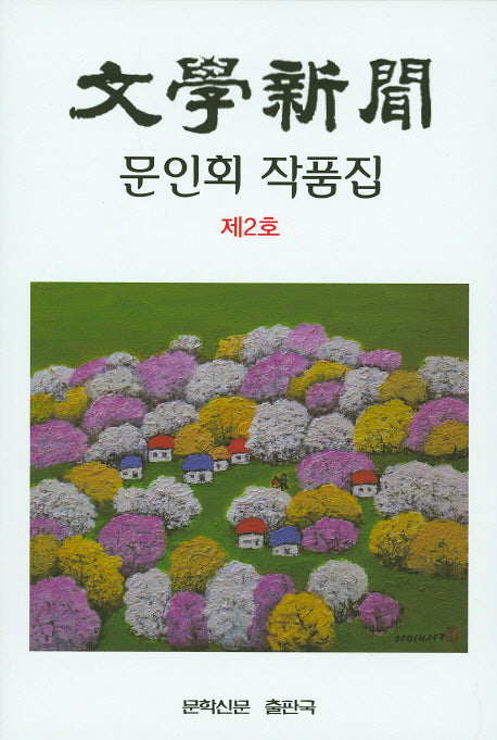 문학신문(제2호)
