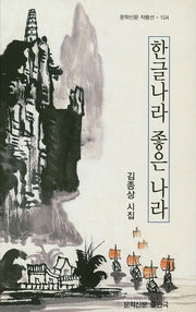 한글나라 좋은 나라(문학신문 작품선 104)