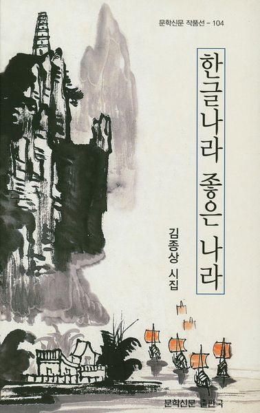 한글나라 좋은 나라(문학신문 작품선 104)