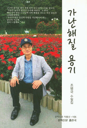 가난해질 용기(문학신문 작품선 105)