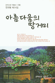 아름다움의 땅거미(문학신문 작품선 106)