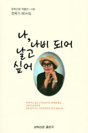 나, 나비 되어 날고 싶어(문학신문 작품선 108)