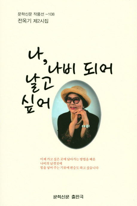 나, 나비 되어 날고 싶어(문학신문 작품선 108)