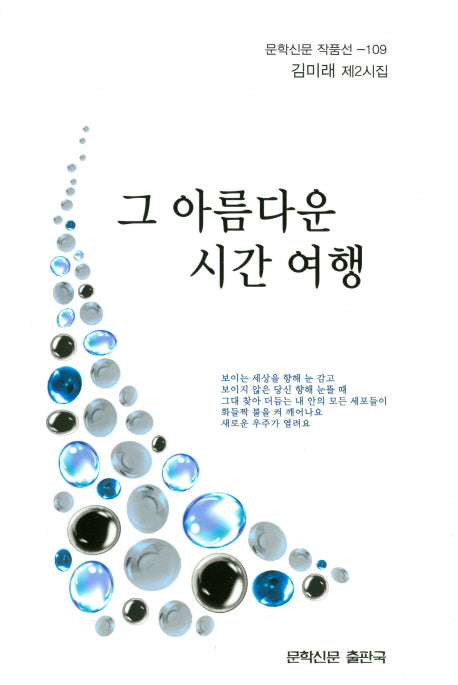 그 아름다운 시간 여행(문학신문 작품선 109)