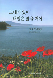 그대가 있어 내일은 밝을거야(문학신문 작품선 111)