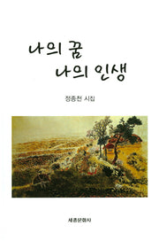 나의 꿈 나의 인생