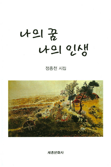 나의 꿈 나의 인생