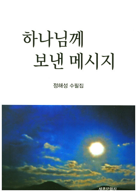 하나님께 보낸 메시지
