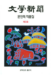 문인회 작품집(제3호)