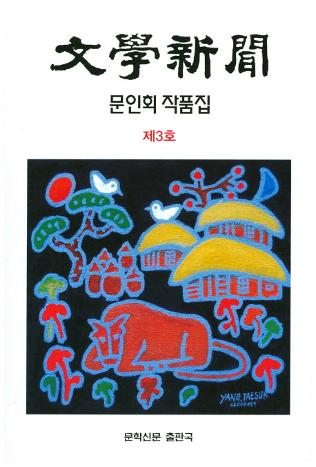 문인회 작품집(제3호)