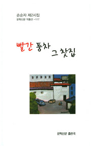 빨간 풍차 그 찻집(문학신문 작품선 117)