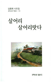 살어리 살어리랏다(문학신문 작품선 118)