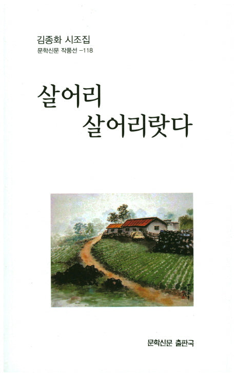 살어리 살어리랏다(문학신문 작품선 118)