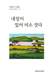내일이 있어 미소 짓다(문학신문 작품선 119)