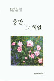 충만, 그 희열(문학신분 작품선 120)