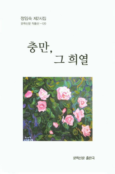 충만, 그 희열(문학신분 작품선 120)