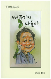 뻐꾸기의 나들이(문학신문 작품선 122)