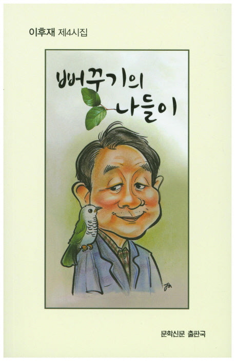 뻐꾸기의 나들이(문학신문 작품선 122)