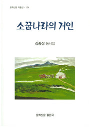 소꼽나라의 거인(문학신문 작품선 124)