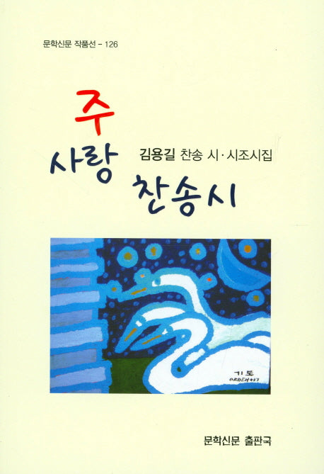 주 사랑 찬송 시(문학신문 작품선 125)