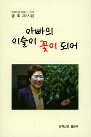 아빠의 이슬이 꽃이 되어(문학신문 작품선 128)