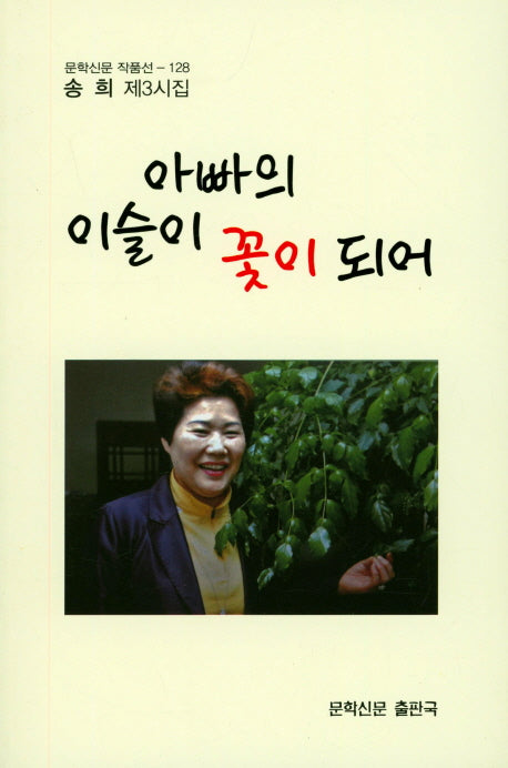아빠의 이슬이 꽃이 되어(문학신문 작품선 128)