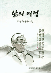 삶의 여정(문학신문 작품선 129)