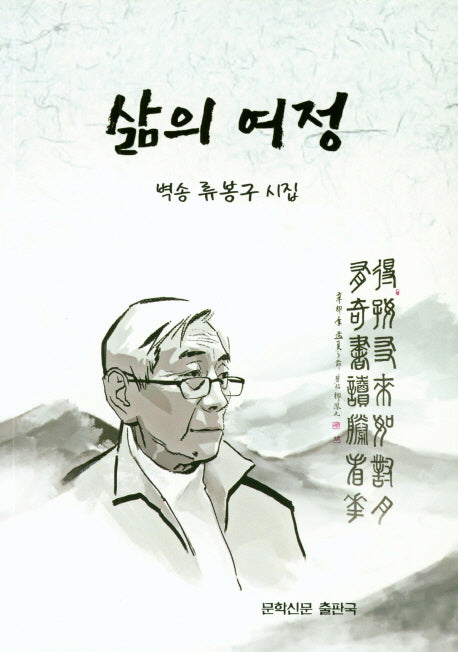 삶의 여정(문학신문 작품선 129)