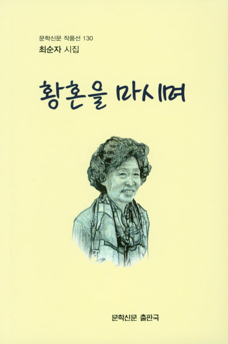 황혼을 마시며(문학신문 작품선 130)