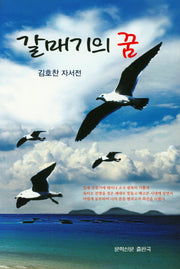 갈매기의 꿈(문학신문 작품선 131)