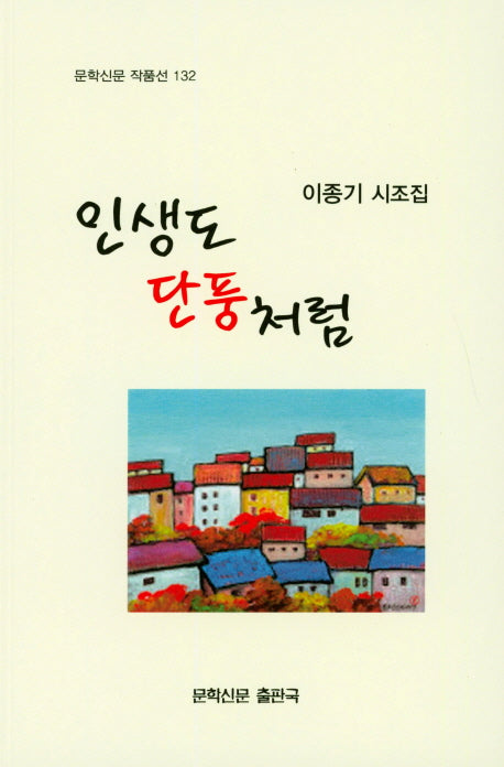 인생도 단풍처럼(문학신문 작품선 132)