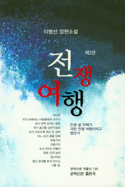 전쟁여행 3(문학신문 작품선 135)
